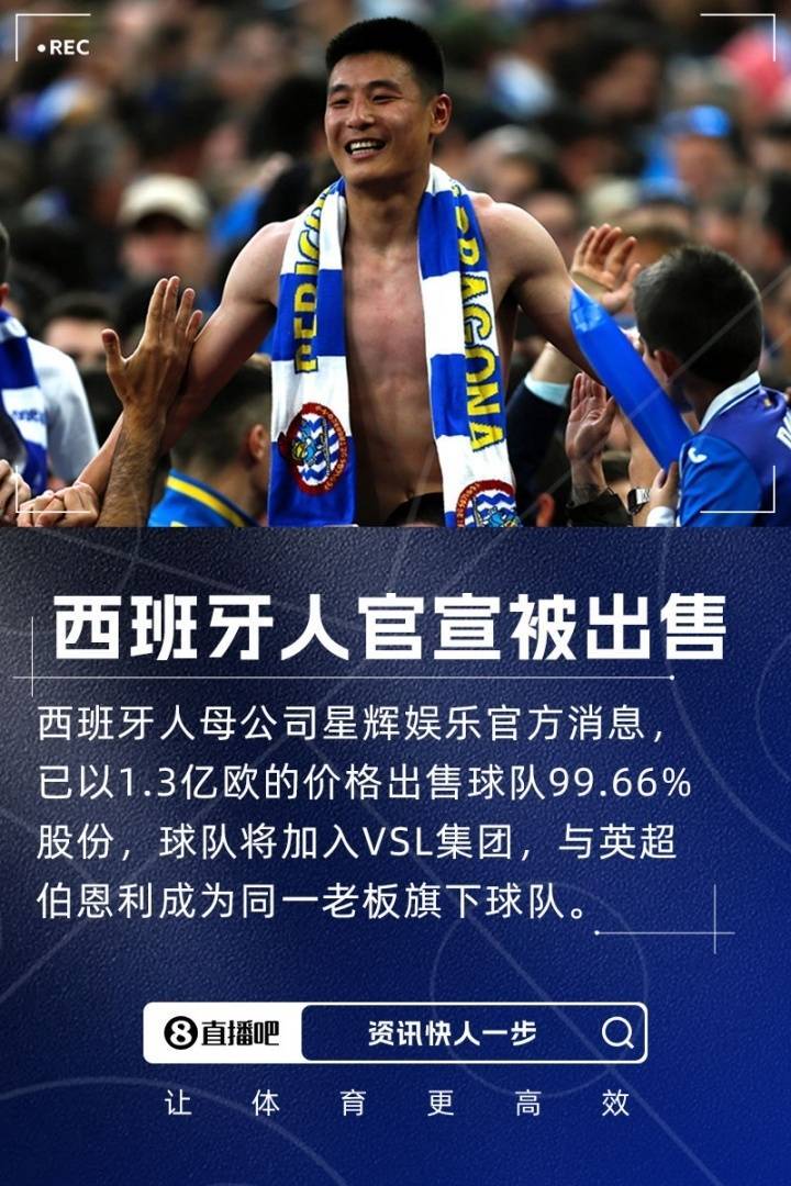 陈雁升退出！执掌10年西甲球队正式易主：1.3亿欧元交易已完成支付